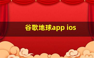 谷歌地球app ios